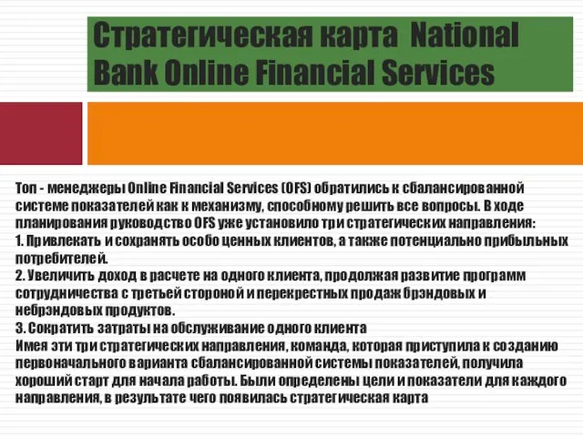 Стратегическая карта National Bank Online Financial Services Топ - менеджеры