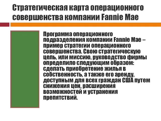 Стратегическая карта операционного совершенства компании Fannie Mae Стратегия Программа операционного