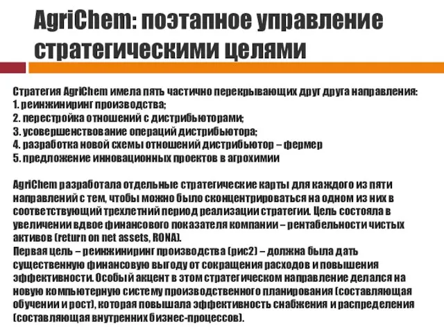 AgriChem: поэтапное управление стратегическими целями Стратегия AgriChem имела пять частично