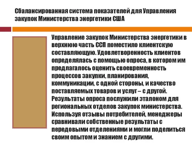 Сбалансированная система показателей для Управления закупок Министерства энергетики США Управление