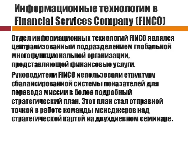 Информационные технологии в Financial Services Company (FINCO) Отдел информационных технологий