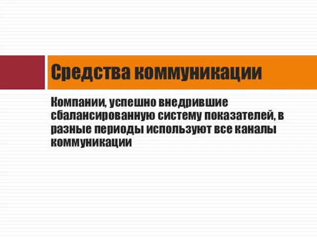 Компании, успешно внедрившие сбалансированную систему показателей, в разные периоды используют все каналы коммуникации Средства коммуникации