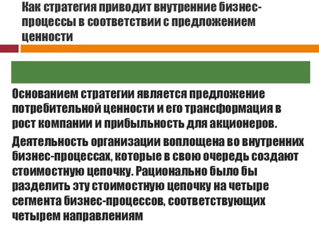 Как стратегия приводит внутренние бизнес-процессы в соответствии с предложением ценности