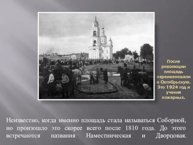 После революции площадь переименовали в Октябрьскую. Это 1924 год и