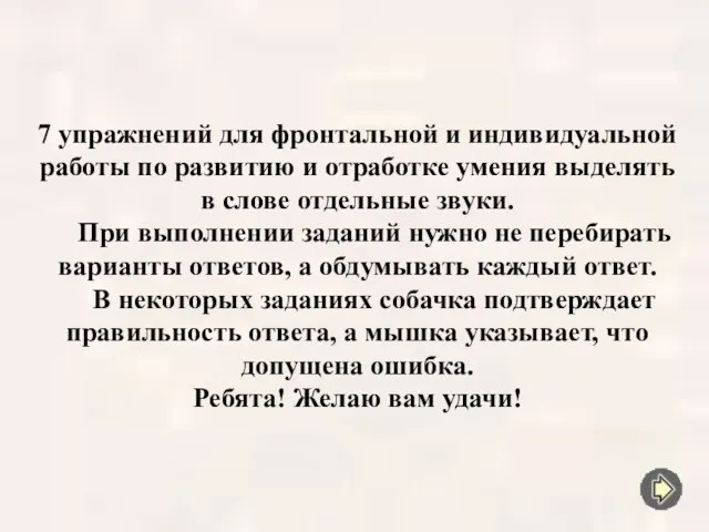 7 упражнений для фронтальной и индивидуальной работы по развитию и