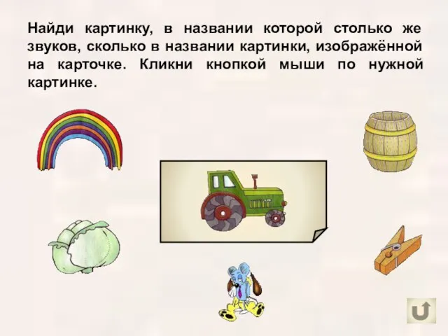 Найди картинку, в названии которой столько же звуков, сколько в