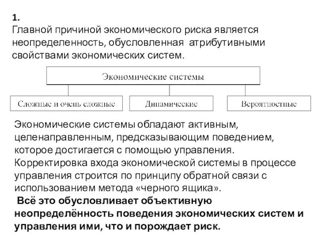 1. Главной причиной экономического риска является неопределенность, обусловленная атрибутивными свойствами