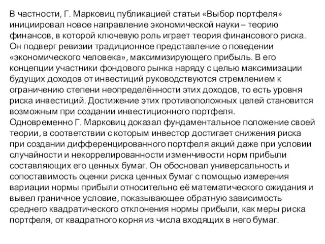 В частности, Г. Марковиц публикацией статьи «Выбор портфеля» инициировал новое