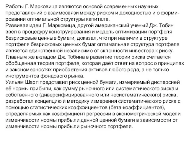 Работы Г. Марковица являются основой современных научных представлений о взаимосвязи