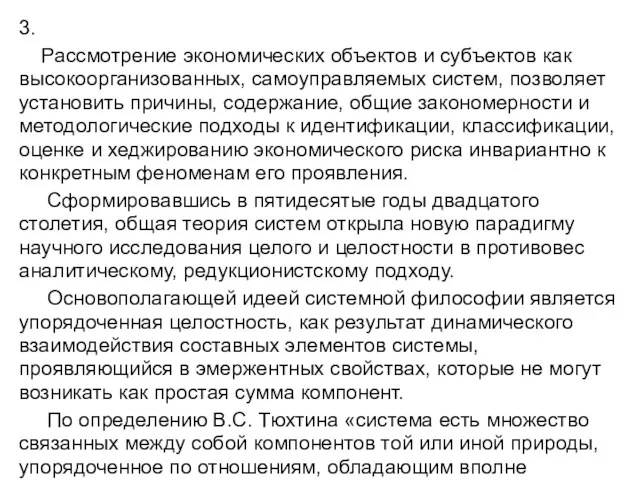 3. Рассмотрение экономических объектов и субъектов как высокоорганизованных, самоуправляемых систем,