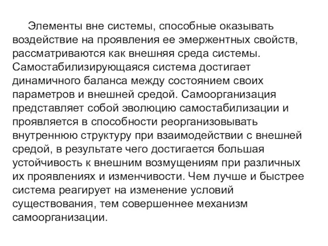 Элементы вне системы, способные оказывать воздействие на проявления ее эмержентных