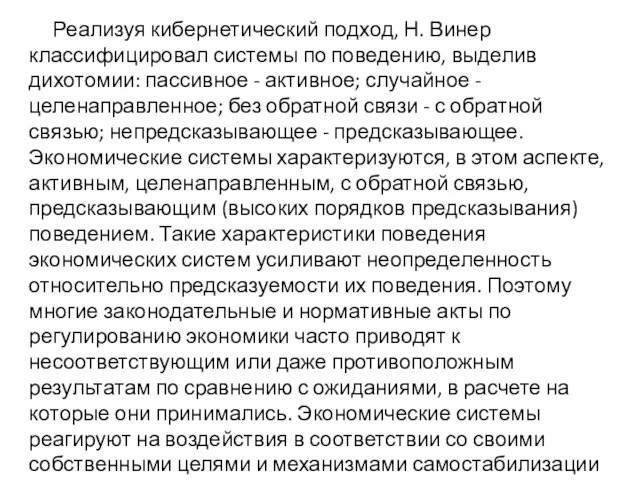 Реализуя кибернетический подход, Н. Винер классифицировал системы по поведению, выделив