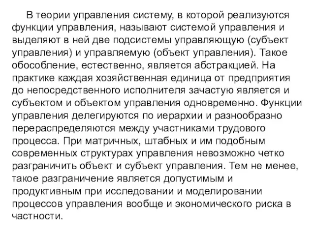 В теории управления систему, в которой реализуются функции управления, называют