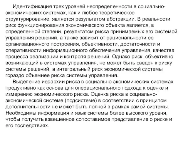 Идентификация трех уровней неопределенности в социально-экономических системах, как и любое