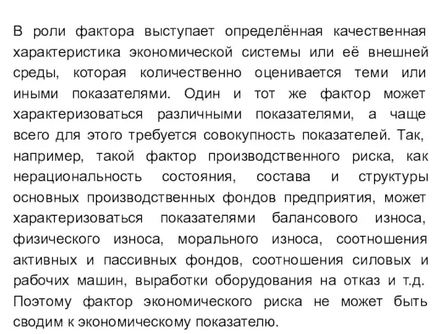 В роли фактора выступает определённая качественная характеристика экономической системы или