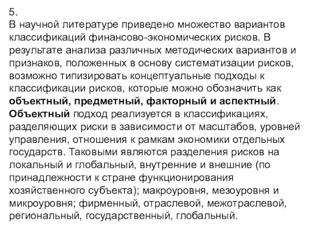 5. В научной литературе приведено множество вариантов классификаций финансово-экономических рисков.