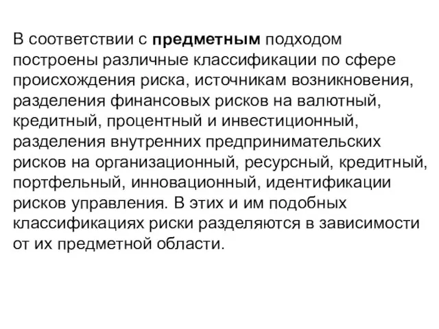 В соответствии с предметным подходом построены различные классификации по сфере