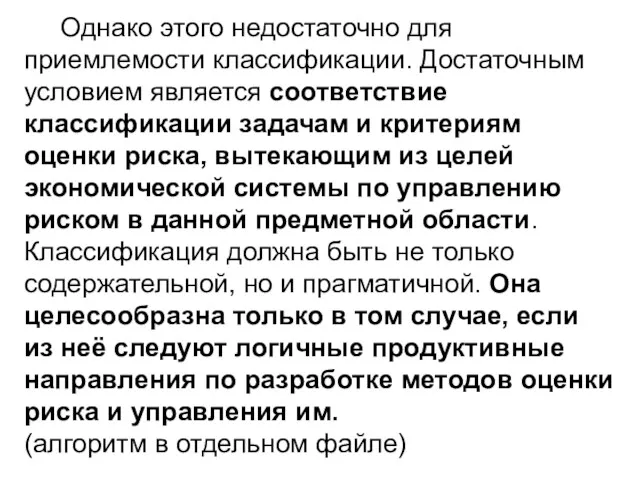 Однако этого недостаточно для приемлемости классификации. Достаточным условием является соответствие