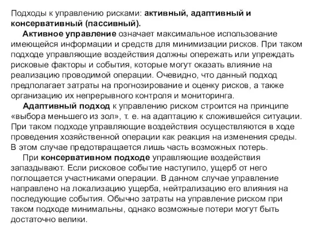 Подходы к управлению рисками: активный, адаптивный и консервативный (пассивный). Активное