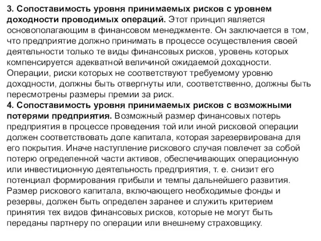 3. Сопоставимость уровня принимаемых рисков с уровнем доходности проводимых операций.