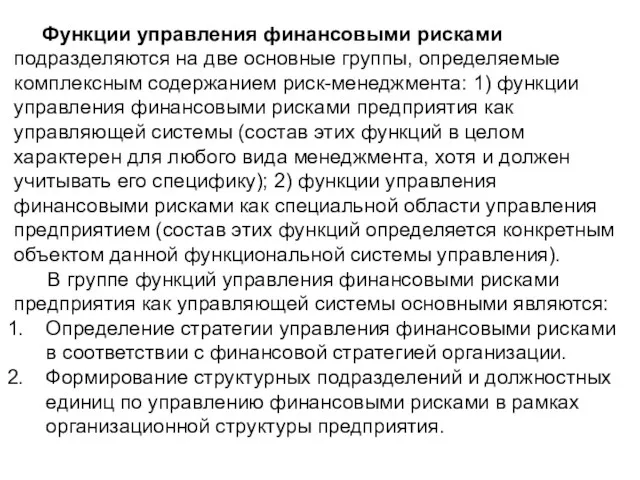 Функции управления финансовыми рисками подразделяются на две основные группы, определяемые