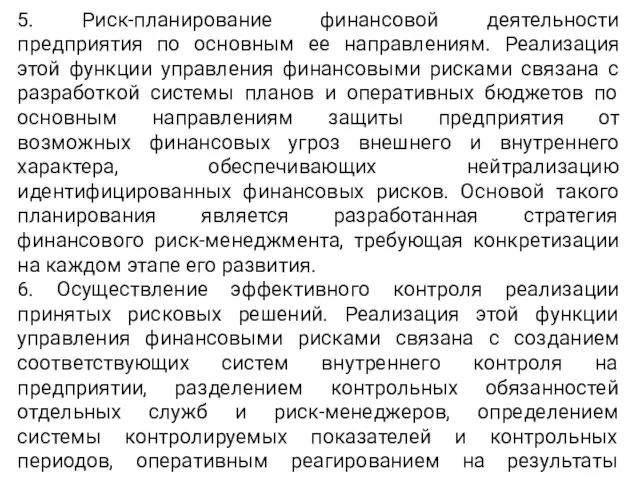 5. Риск-планирование финансовой деятельности предприятия по основным ее направлениям. Реализация