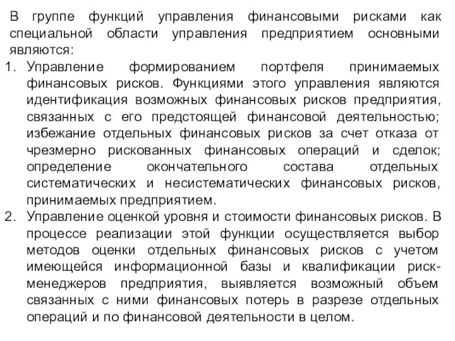 В группе функций управления финансовыми рисками как специальной области управления