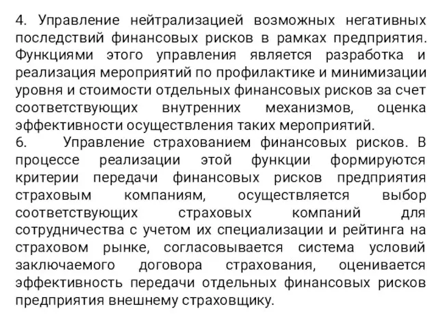 4. Управление нейтрализацией возможных негативных последствий финансовых рисков в рамках