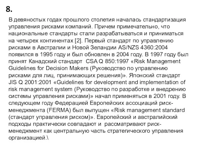 8. В девяностых годах прошлого столетия началась стандартизация управления рисками