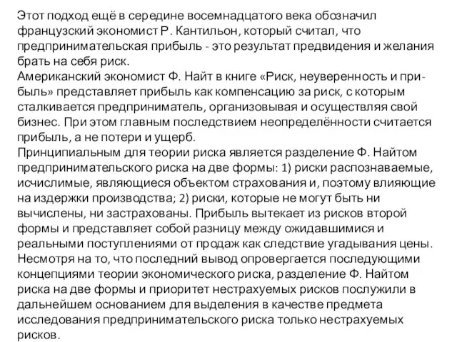 Этот подход ещё в середине восемнадцатого века обозначил французский экономист