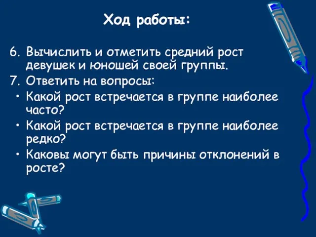 Ход работы: Вычислить и отметить средний рост девушек и юношей