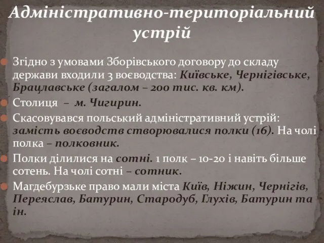 Згідно з умовами Зборівського договору до складу держави входили 3