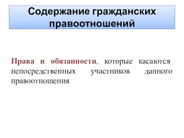 Содержание гражданских правоотношений Права и обязанности, которые касаются непосредственных участников данного правоотношения