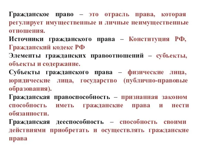 Гражданское право – это отрасль права, которая регулирует имущественные и