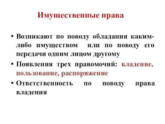 Имущественные права Возникают по поводу обладания каким-либо имуществом или по