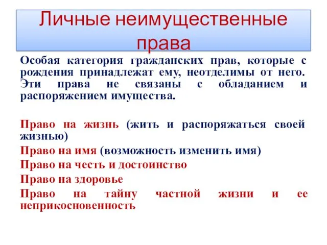 Личные неимущественные права Особая категория гражданских прав, которые с рождения