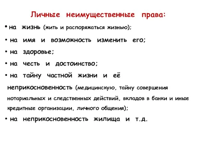 Личные неимущественные права: на жизнь (жить и распоряжаться жизнью); на