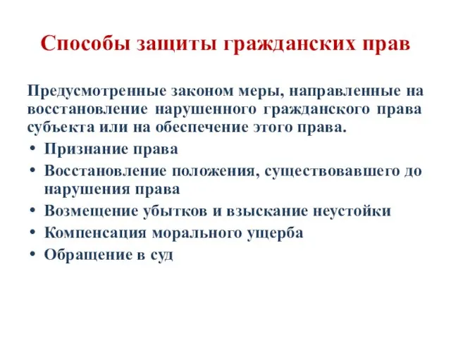 Способы защиты гражданских прав Предусмотренные законом меры, направленные на восстановление