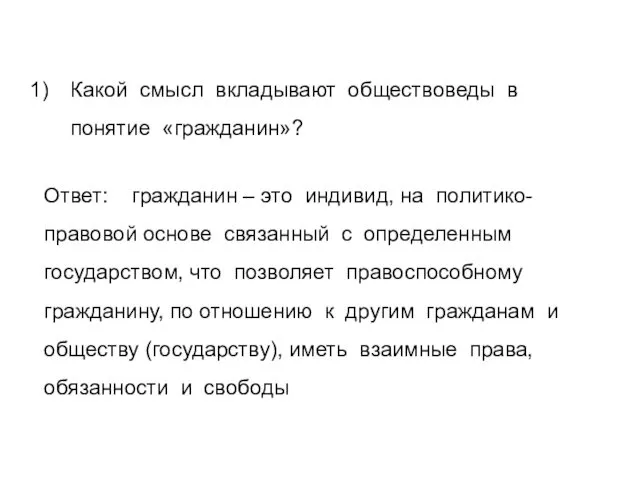 Какой смысл вкладывают обществоведы в понятие «гражданин»? Ответ: гражданин –