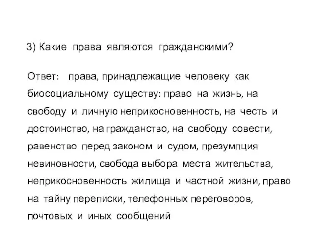 Ответ: права, принадлежащие человеку как биосоциальному существу: право на жизнь,