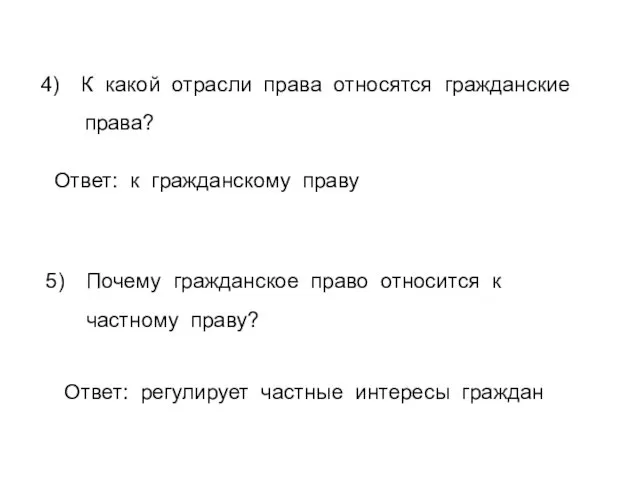 К какой отрасли права относятся гражданские права? Ответ: к гражданскому