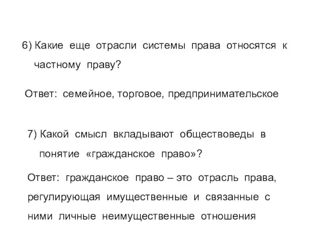 6) Какие еще отрасли системы права относятся к частному праву?