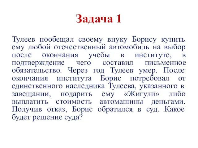 Задача 1 Тулеев пообещал своему внуку Борису купить ему любой