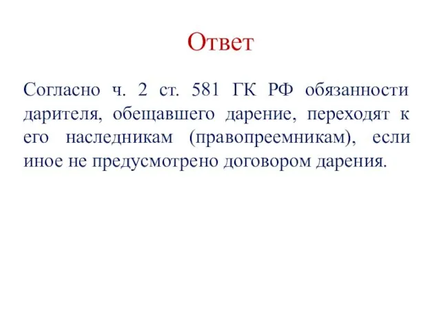 Ответ Согласно ч. 2 ст. 581 ГК РФ обязанности дарителя,