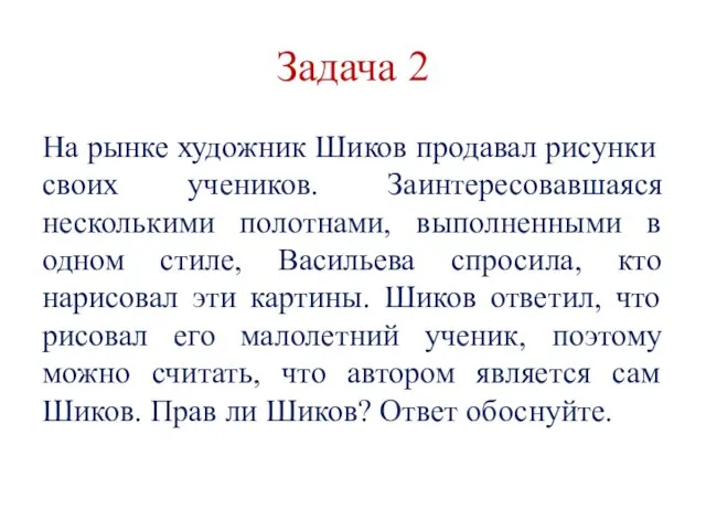 Задача 2 На рынке художник Шиков продавал рисунки своих учеников.