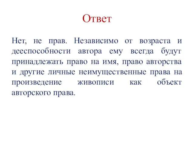 Ответ Нет, не прав. Независимо от возраста и дееспособности автора