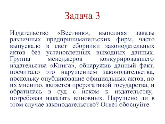 Задача 3 Издательство «Вестник», выполняя заказы различных предпринимательских фирм, часто