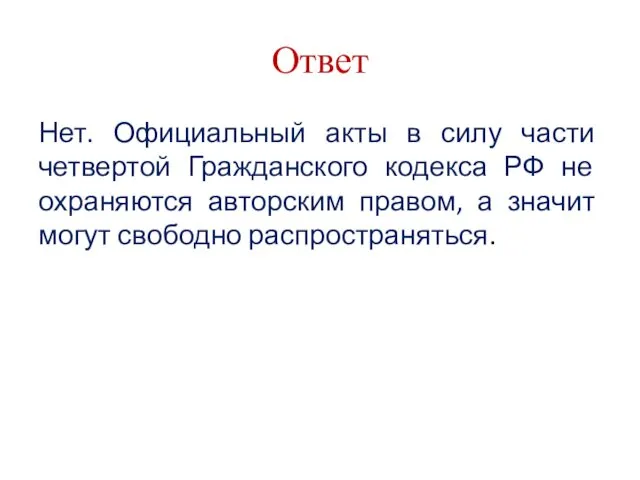 Ответ Нет. Официальный акты в силу части четвертой Гражданского кодекса