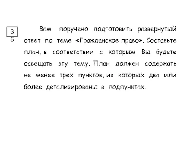 Вам поручено подготовить развернутый ответ по теме «Гражданское право». Составьте