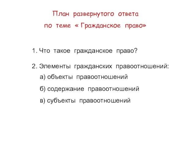 План развернутого ответа по теме « Гражданское право» 1. Что